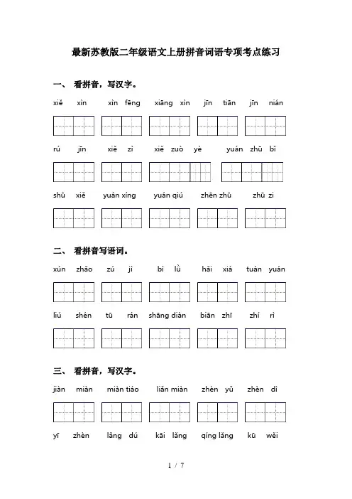 最新苏教版二年级语文上册拼音词语专项考点练习