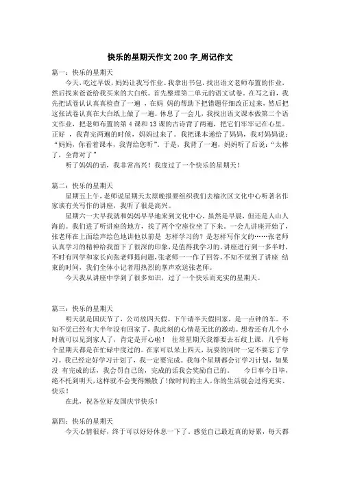 快乐的星期天作文200字_周记作文_1