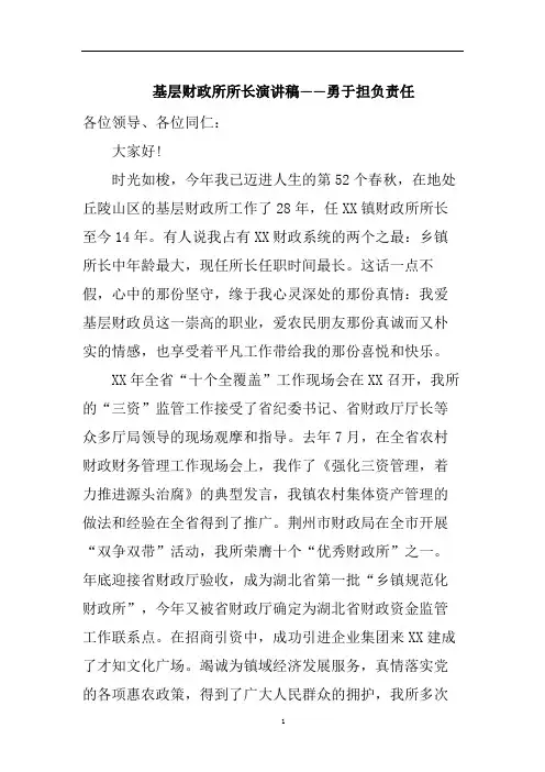 最新基层财政所所长演讲稿——勇于担负责任