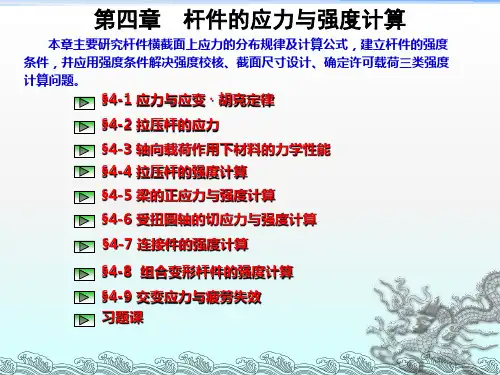 《工程力学》第四章  杆件的应力与强度计算