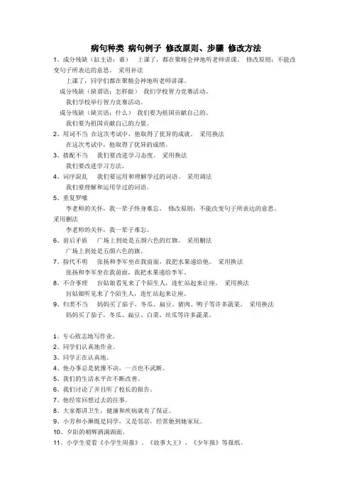 病句种类 病句例子 修改原则、步骤 修改方法文档