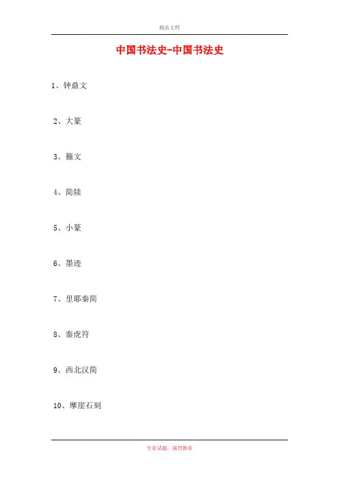 中国书法史-中国书法史(精选试题)