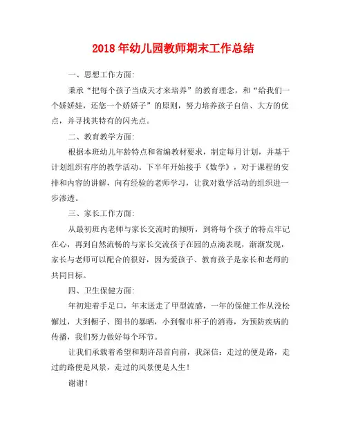 2018年幼儿园教师期末工作总结