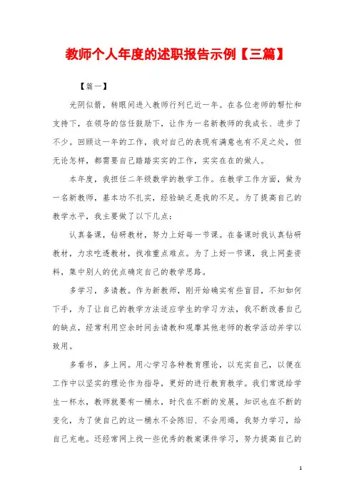 2019年教师个人年度的述职报告示例【三篇】