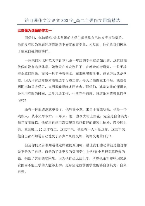 论自强作文议论文800字_高二自强作文四篇精选