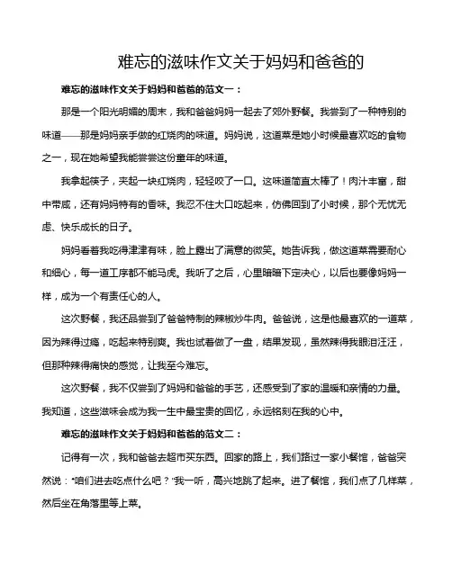 难忘的滋味作文关于妈妈和爸爸的