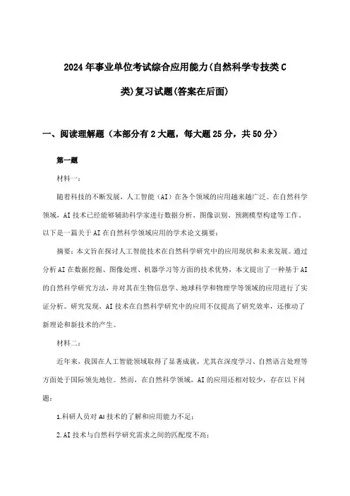综合应用能力事业单位考试(自然科学专技类C类)试题及解答参考(2024年)