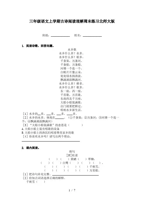 三年级语文上学期古诗阅读理解周末练习北师大版