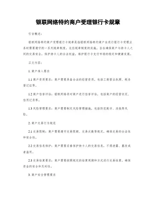 银联网络特约商户受理银行卡规章