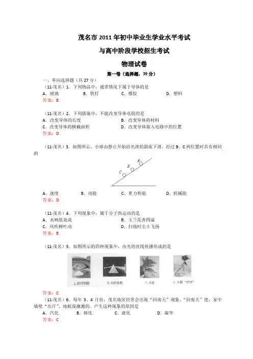 2011年广东省茂名市中考物理试题及答案