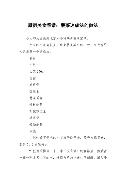 厨房美食菜谱：酸菜速成法的做法