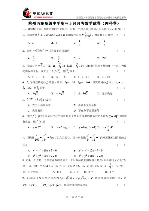 杭州西湖高级中学高三3月月考数学试卷(理科卷)