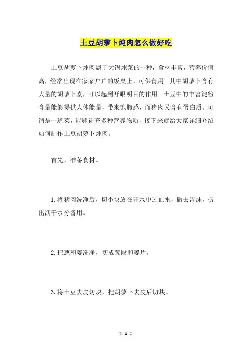 土豆胡萝卜炖肉怎么做好吃