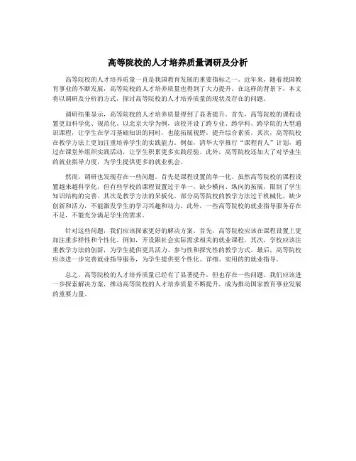 高等院校的人才培养质量调研及分析