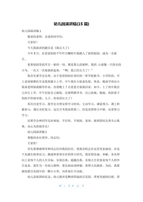 幼儿园演讲稿(15篇)
