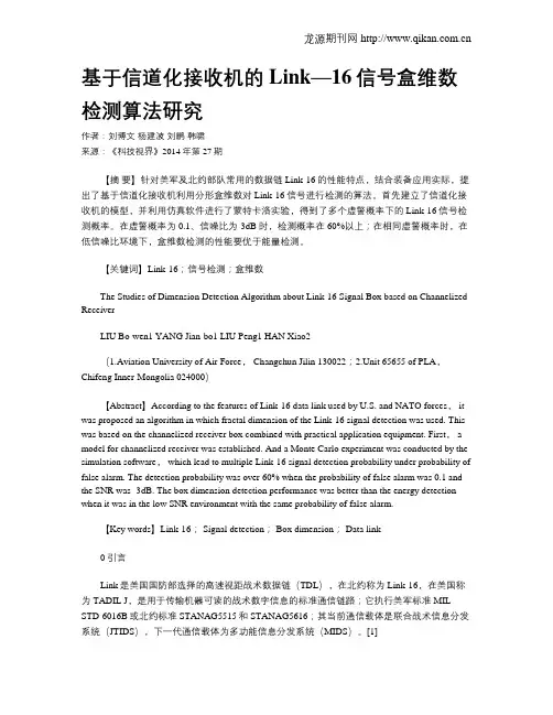 基于信道化接收机的Link—16信号盒维数检测算法研究