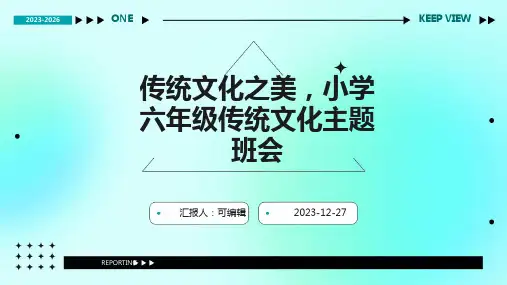 传统文化之美,小学六年级传统文化主题班会ppt
