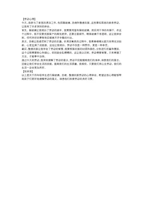 四年级擦玻璃、洗碗、整理衣服劳动心得