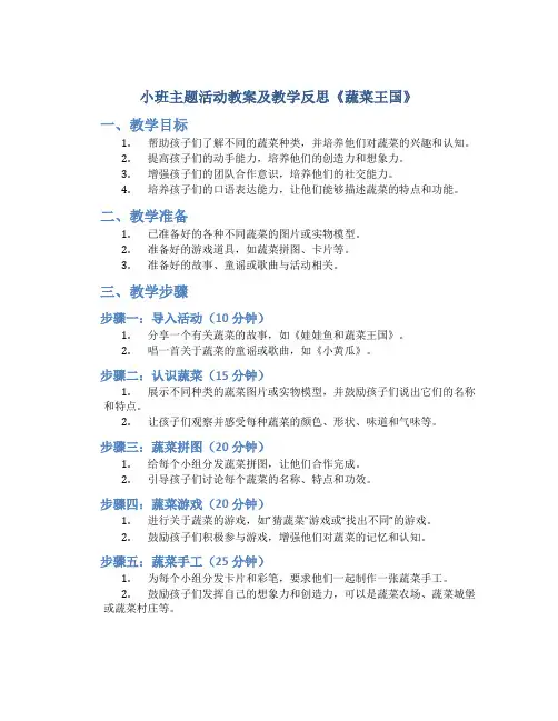小班主题活动教案及教学反思《蔬菜王国》