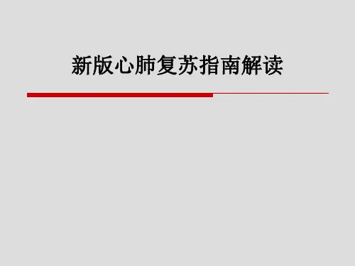 新版心肺复苏指南解读ppt课件
