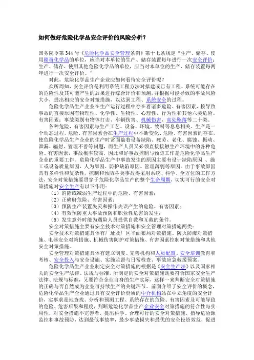 (推荐)如何做好危险化学品安全评价的风险分析