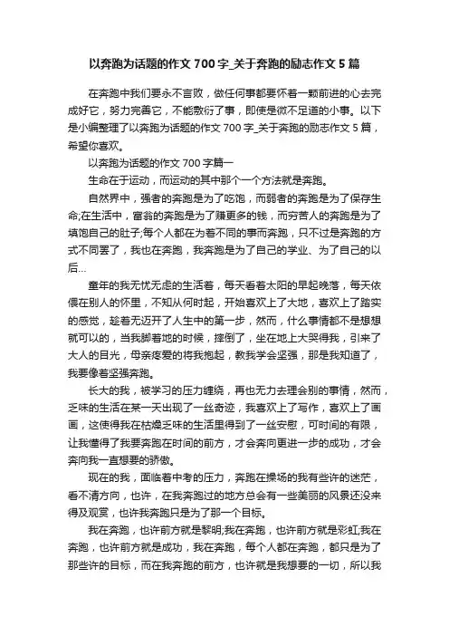 以奔跑为话题的作文700字_关于奔跑的励志作文5篇