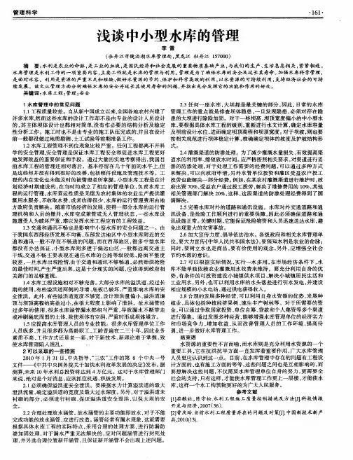 浅谈中小型水库的管理