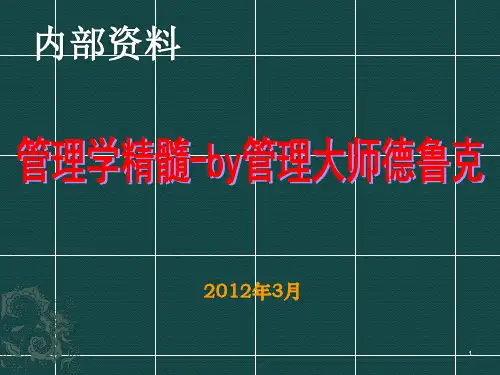 管理学精髓-by管理大师德鲁克
