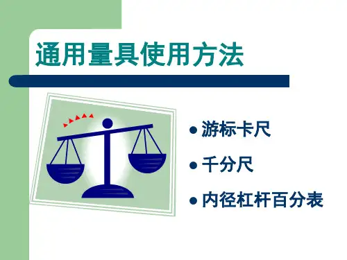 内径千分尺和游标卡尺使用方法图解