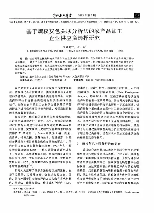 基于熵权灰色关联分析法的农产品加工企业供应商选择研究