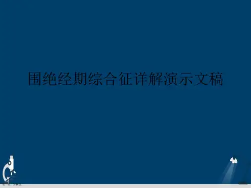 围绝经期综合征详解演示文稿