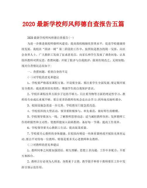 2020最新学校师风师德自查报告五篇