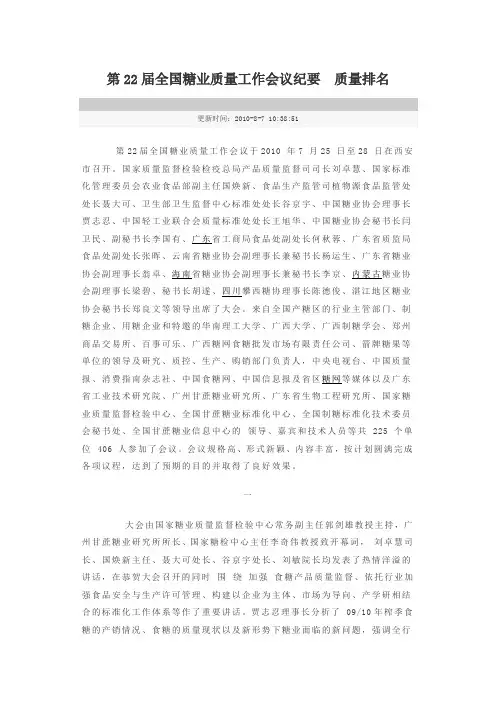 第22届全国糖业质量工作会议纪要 质量排名