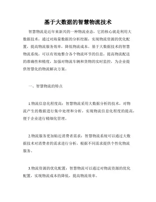 基于大数据的智慧物流技术