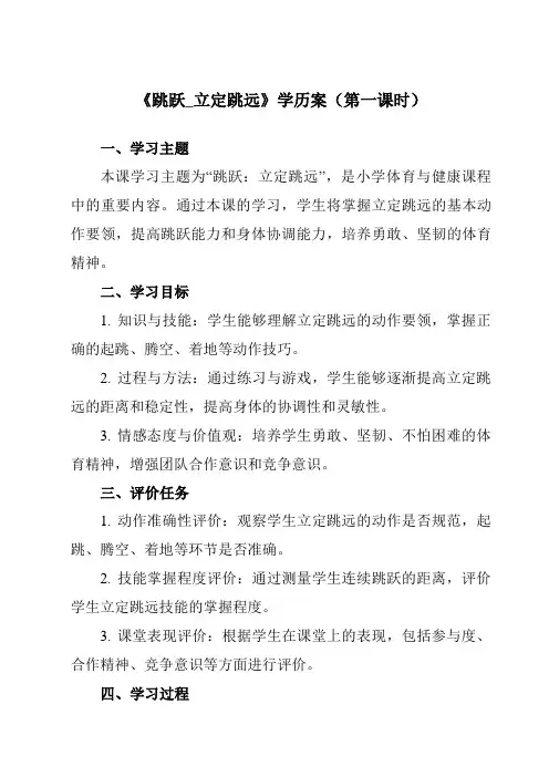 《 跳跃_立定跳远》学历案-小学体育与健康人教版一年级上册