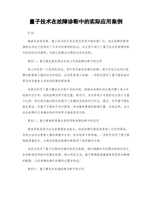量子技术在故障诊断中的实际应用案例
