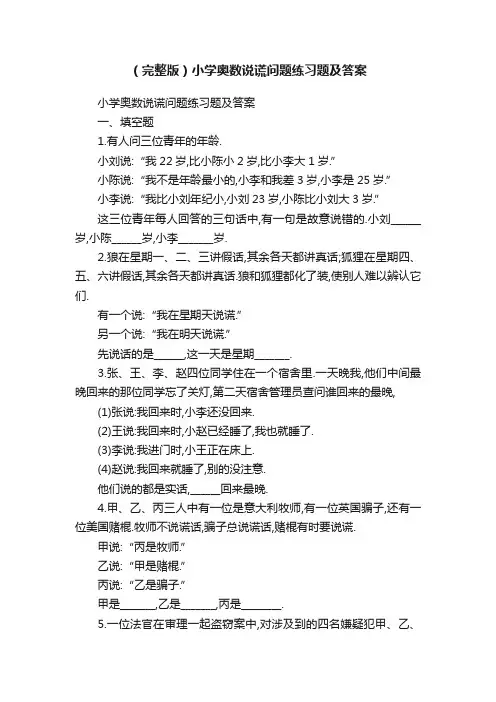 （完整版）小学奥数说谎问题练习题及答案