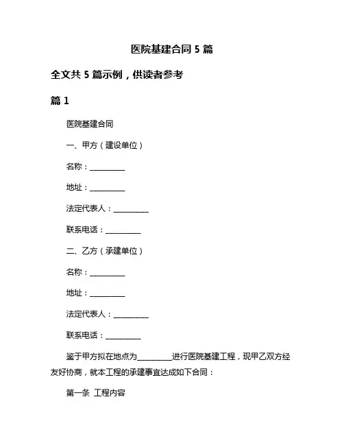 医院基建合同5篇