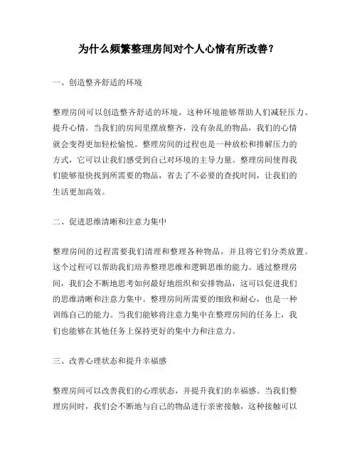 为什么频繁整理房间对个人心情有所改善？
