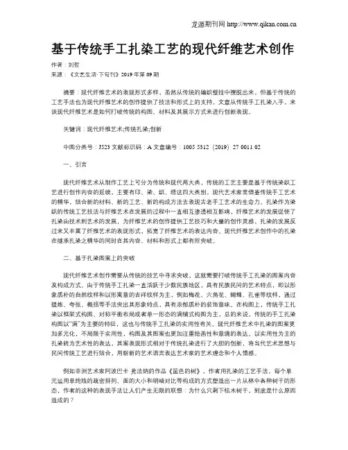 基于传统手工扎染工艺的现代纤维艺术创作