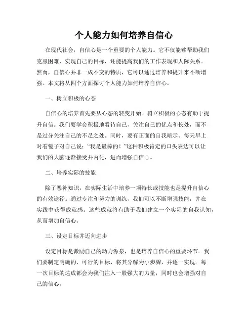 个人能力如何培养自信心