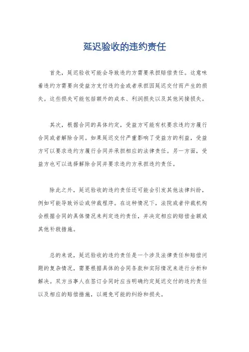 延迟验收的违约责任
