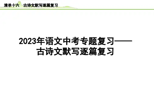 2023年语文中考专题复习—— 古诗文默写逐篇复习 