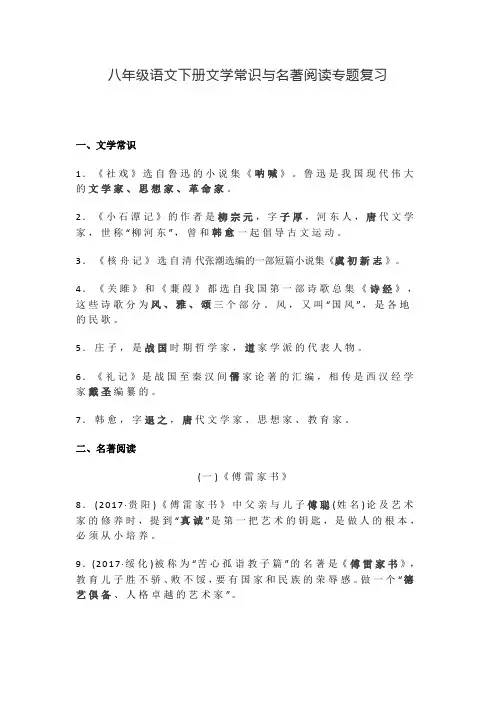 【统编】最新2019-2020学年八年级语文下册文学常识与名著阅读专题复习(精编版)