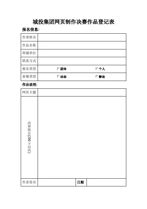 城投集团网页制作决赛作品登记表(精)