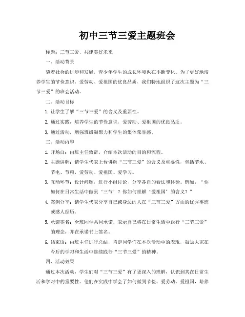 初中三节三爱主题班会