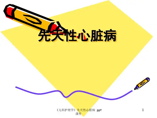 《儿科护理学》先天性心脏病 ppt课件
