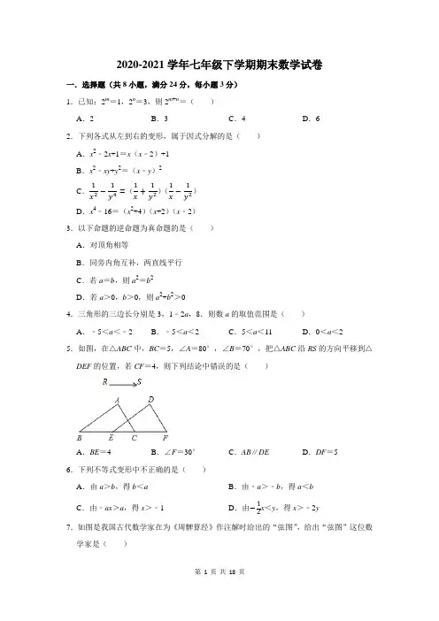 2020-2021学年七年级下学期期末数学试卷及答案解析 (90)