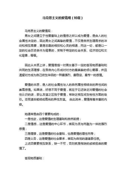 马克思主义的爱情观（转载）