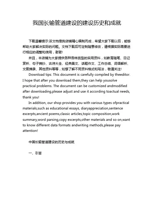 我国长输管道建设的建设历史和成就
